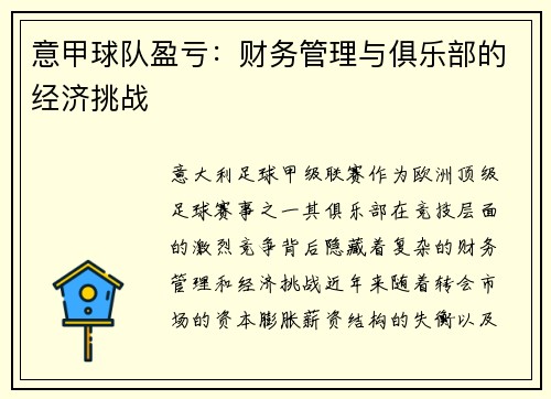 意甲球队盈亏：财务管理与俱乐部的经济挑战