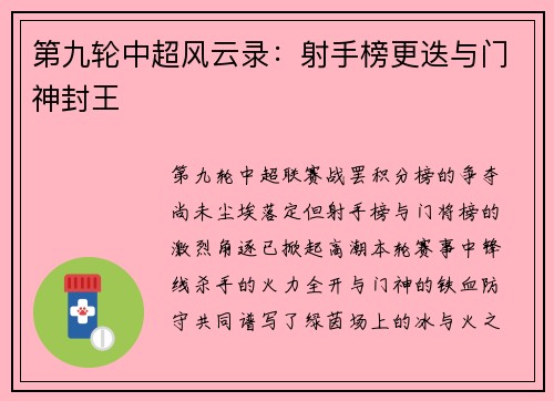 第九轮中超风云录：射手榜更迭与门神封王