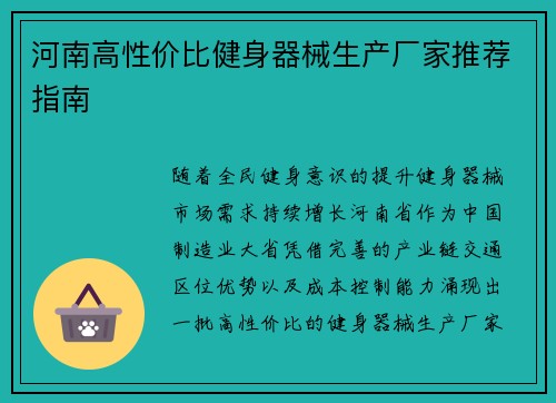 河南高性价比健身器械生产厂家推荐指南