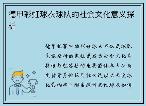 德甲彩虹球衣球队的社会文化意义探析