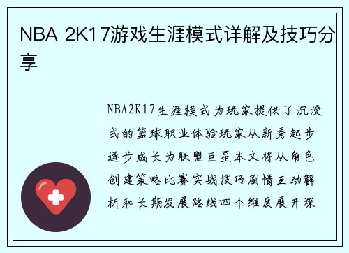 NBA 2K17游戏生涯模式详解及技巧分享