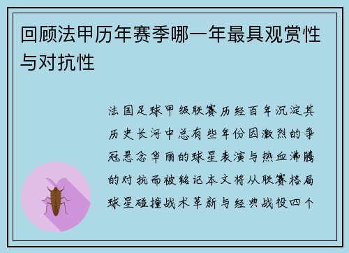 回顾法甲历年赛季哪一年最具观赏性与对抗性