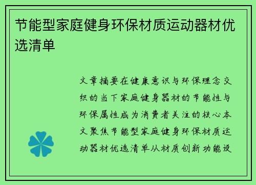 节能型家庭健身环保材质运动器材优选清单