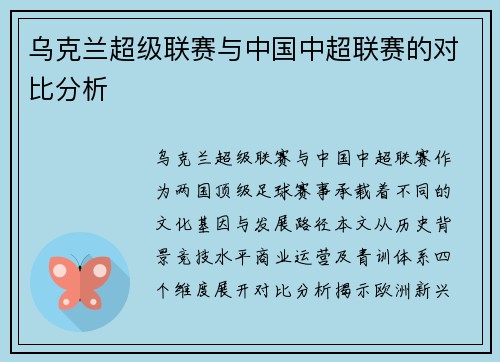 乌克兰超级联赛与中国中超联赛的对比分析