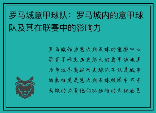 罗马城意甲球队：罗马城内的意甲球队及其在联赛中的影响力