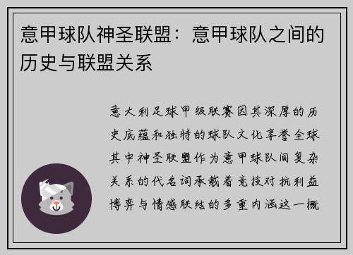 意甲球队神圣联盟：意甲球队之间的历史与联盟关系