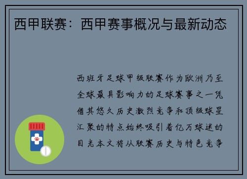 西甲联赛：西甲赛事概况与最新动态
