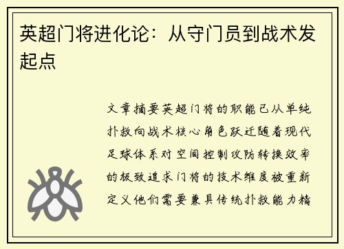 英超门将进化论：从守门员到战术发起点