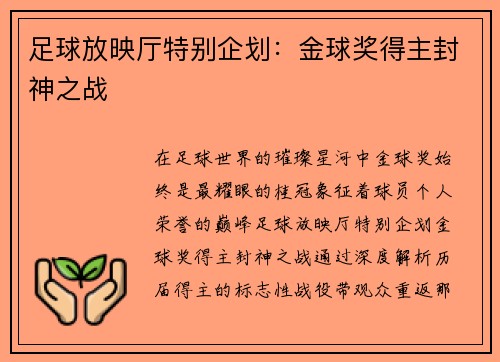 足球放映厅特别企划：金球奖得主封神之战