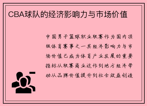 CBA球队的经济影响力与市场价值