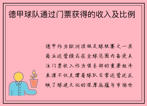 德甲球队通过门票获得的收入及比例