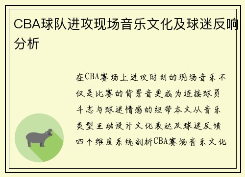 CBA球队进攻现场音乐文化及球迷反响分析