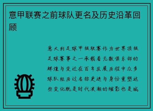 意甲联赛之前球队更名及历史沿革回顾