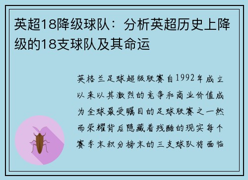 英超18降级球队：分析英超历史上降级的18支球队及其命运