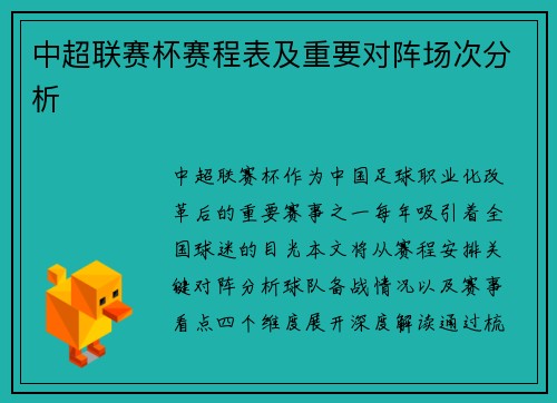 中超联赛杯赛程表及重要对阵场次分析