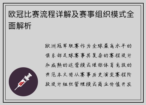 欧冠比赛流程详解及赛事组织模式全面解析