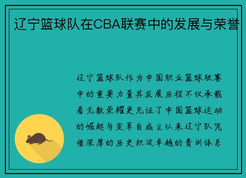 辽宁篮球队在CBA联赛中的发展与荣誉