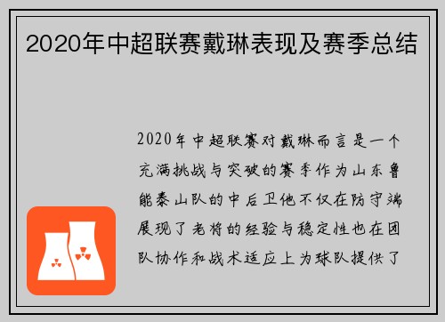 2020年中超联赛戴琳表现及赛季总结