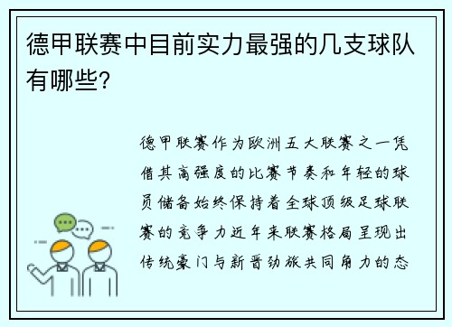 德甲联赛中目前实力最强的几支球队有哪些？