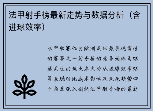 法甲射手榜最新走势与数据分析（含进球效率）