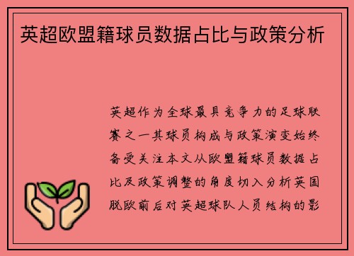 英超欧盟籍球员数据占比与政策分析
