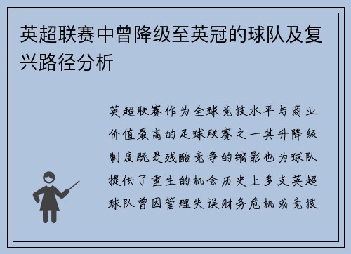 英超联赛中曾降级至英冠的球队及复兴路径分析