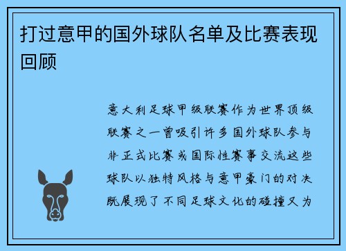 打过意甲的国外球队名单及比赛表现回顾