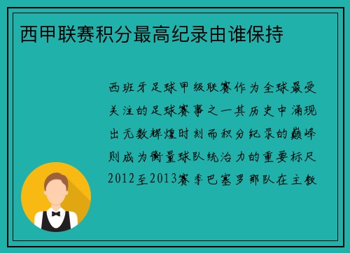 西甲联赛积分最高纪录由谁保持