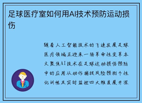 足球医疗室如何用AI技术预防运动损伤