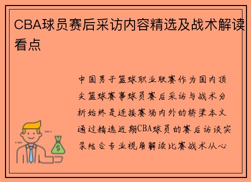 CBA球员赛后采访内容精选及战术解读看点