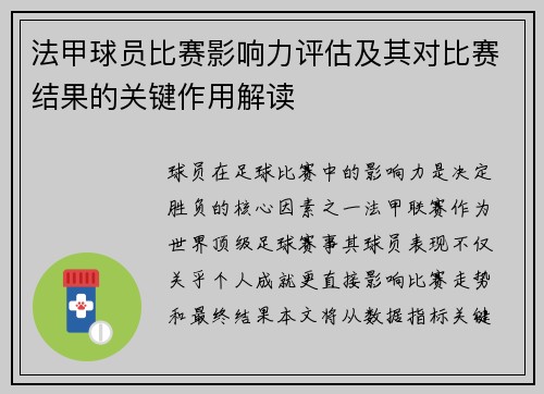 法甲球员比赛影响力评估及其对比赛结果的关键作用解读