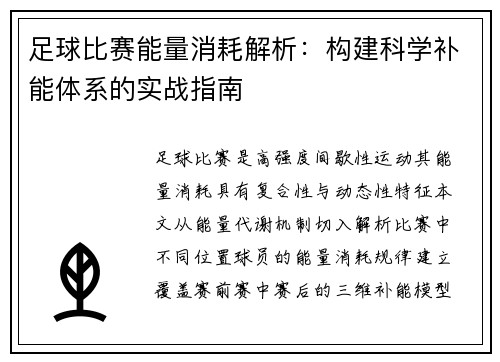 足球比赛能量消耗解析：构建科学补能体系的实战指南