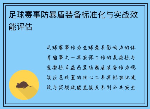 足球赛事防暴盾装备标准化与实战效能评估