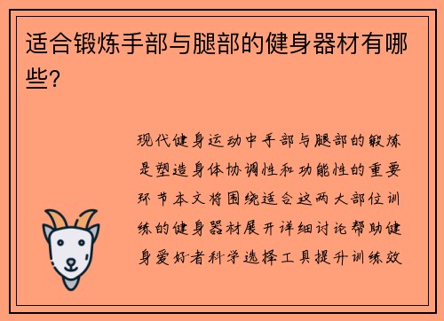 适合锻炼手部与腿部的健身器材有哪些？