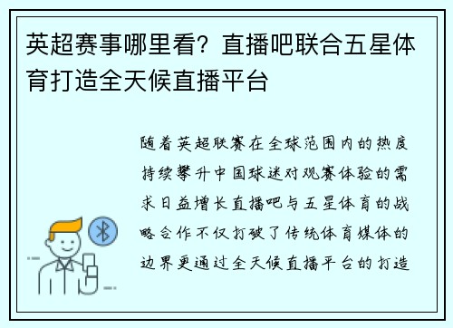 英超赛事哪里看？直播吧联合五星体育打造全天候直播平台