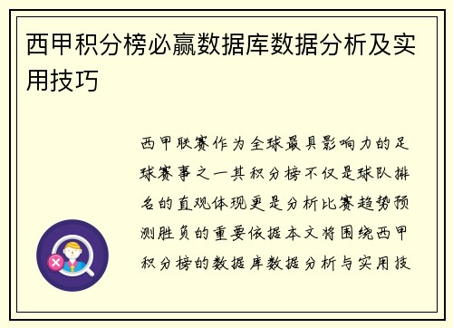 西甲积分榜必赢数据库数据分析及实用技巧