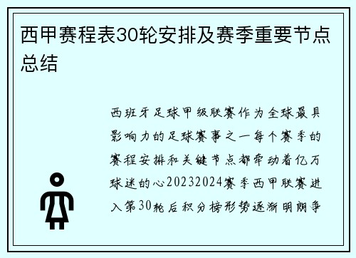 西甲赛程表30轮安排及赛季重要节点总结