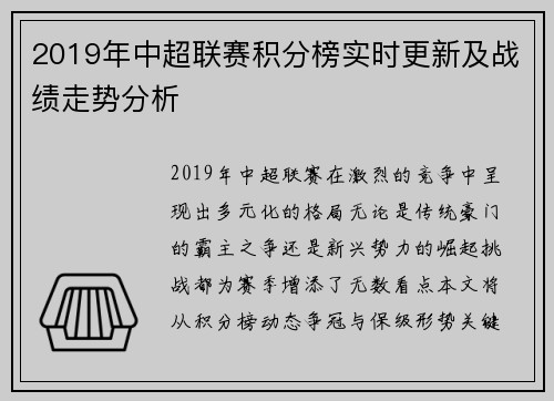 2019年中超联赛积分榜实时更新及战绩走势分析