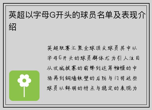 英超以字母G开头的球员名单及表现介绍