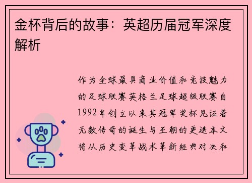 金杯背后的故事：英超历届冠军深度解析