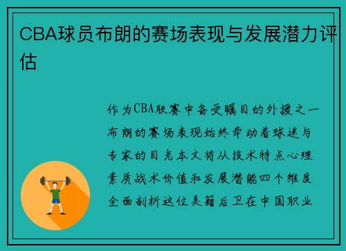 CBA球员布朗的赛场表现与发展潜力评估