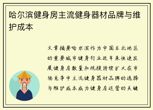 哈尔滨健身房主流健身器材品牌与维护成本