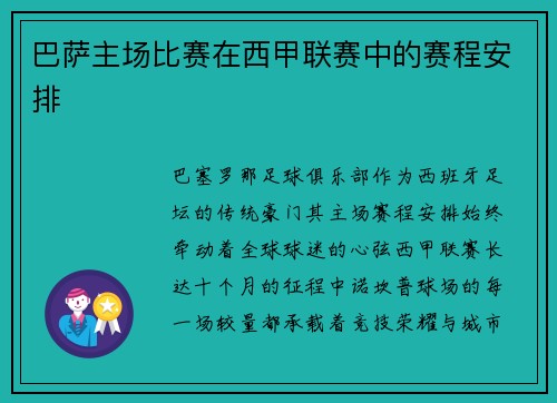 巴萨主场比赛在西甲联赛中的赛程安排