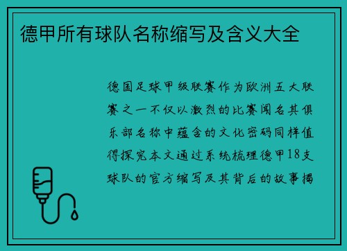 德甲所有球队名称缩写及含义大全
