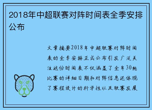 2018年中超联赛对阵时间表全季安排公布