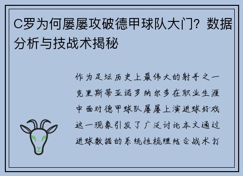 C罗为何屡屡攻破德甲球队大门？数据分析与技战术揭秘