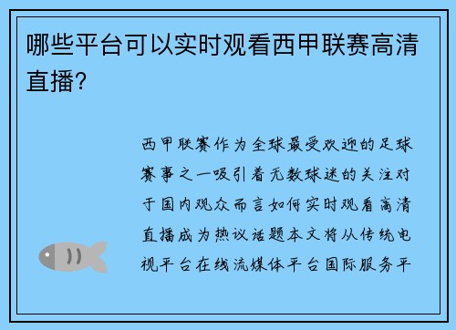 哪些平台可以实时观看西甲联赛高清直播？