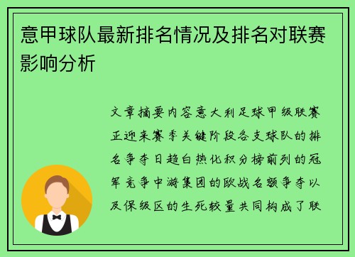 意甲球队最新排名情况及排名对联赛影响分析