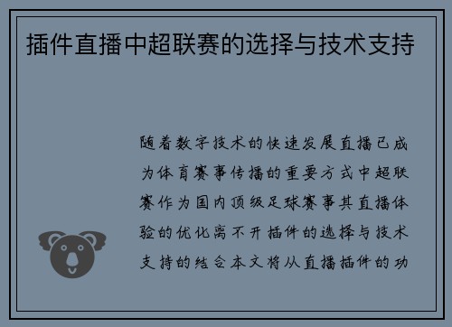 插件直播中超联赛的选择与技术支持