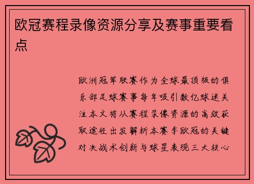 欧冠赛程录像资源分享及赛事重要看点
